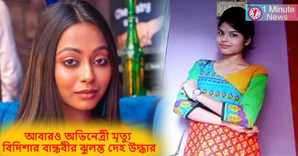 after bidisha dey majumder her friend manjusha neogi hanging body found