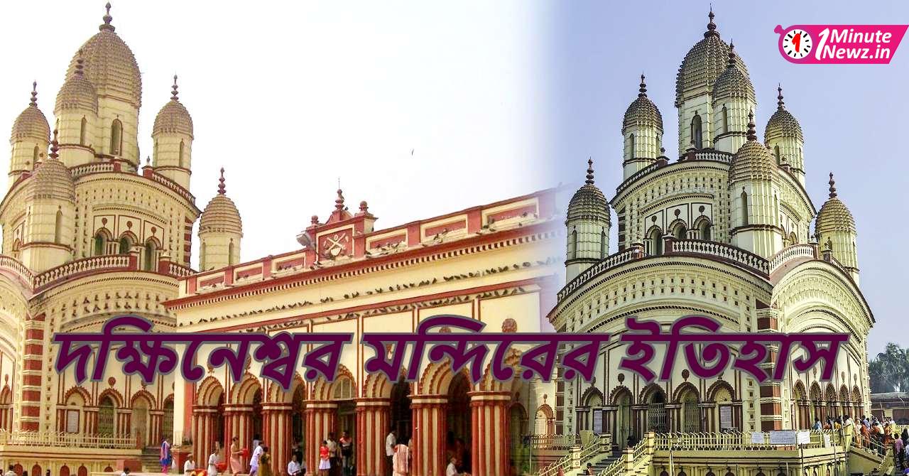 today 167th year establish day of dakshineswar kali temple