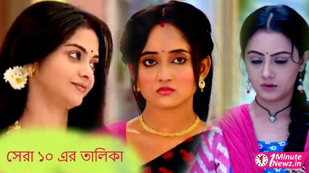 weekly top 10 bengali serial in trp list again gantchhora beat mithai