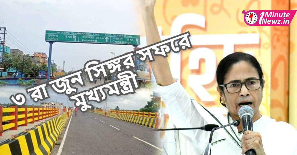 3rd june chief minister mamata banerjee going to singur