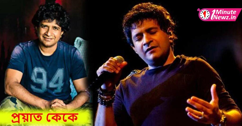 singer kk passed away at the age of 53 in kolkata