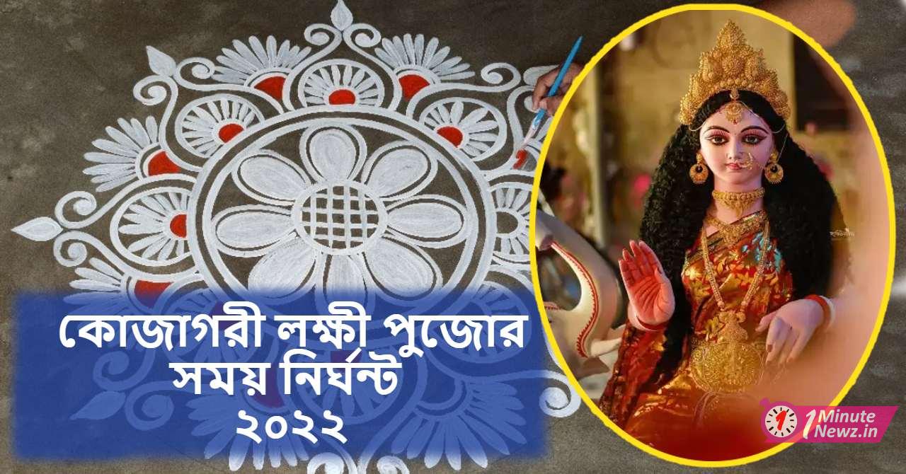 kojagori lakshmi pujo 2022 time table