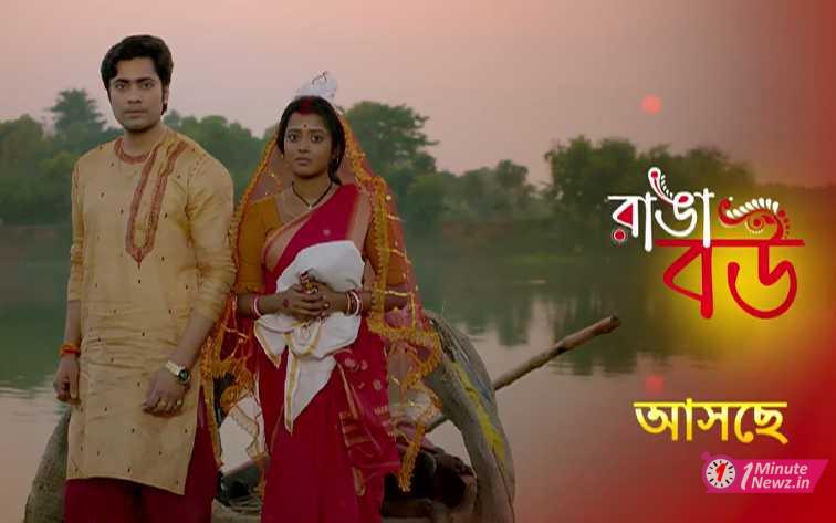 ranga bou serial comming in zee bangla