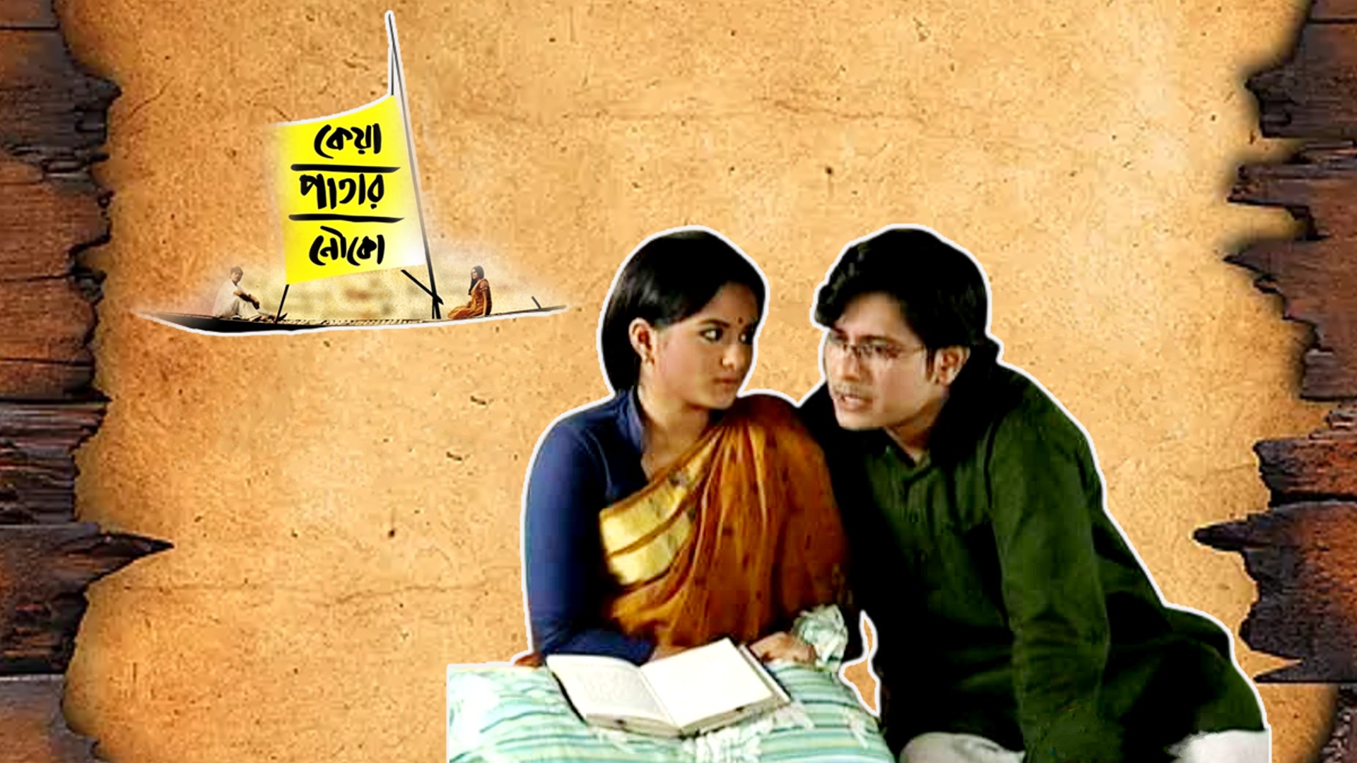 keya patar nouka the literary based bangali serial audience are memorize till now